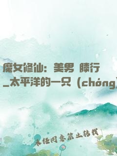 魔女修仙：美男繞膝行