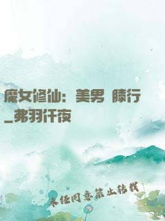 魔女修仙：美男繞膝行