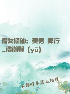 魔女修仙：美男繞膝行