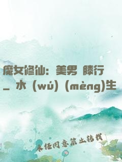 魔女修仙：美男繞膝行