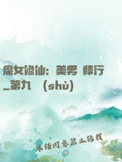 魔女修仙：美男繞膝行
