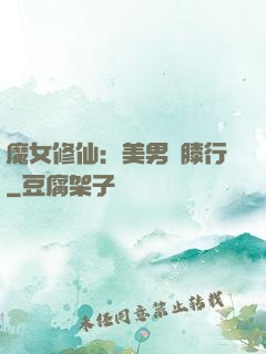 魔女修仙：美男繞膝行