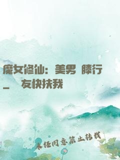 魔女修仙：美男繞膝行