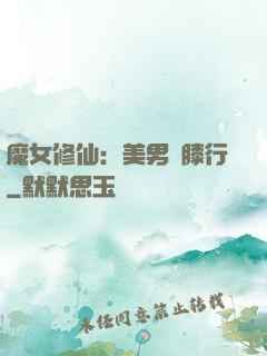 魔女修仙：美男繞膝行