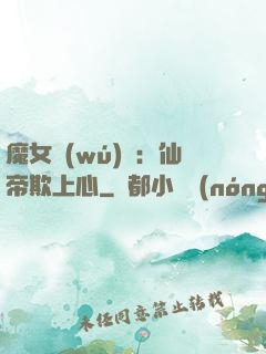 魔女無(wú)雙：仙帝欺上心