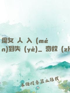 魔女獵人從入門(mén)到失業(yè)