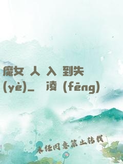 魔女獵人從入門到失業(yè)