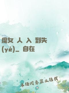 魔女獵人從入門到失業(yè)