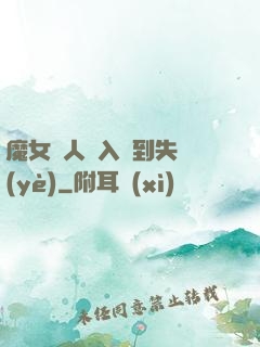 魔女獵人從入門到失業(yè)