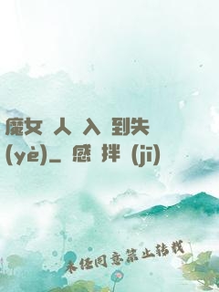 魔女獵人從入門到失業(yè)
