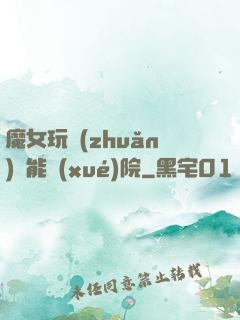 魔女玩轉(zhuǎn)異能學(xué)院