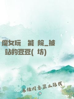 魔女玩轉異能學院