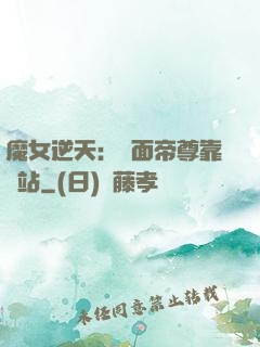魔女逆天：雙面帝尊靠邊站