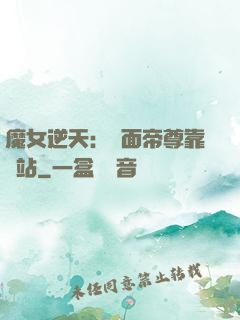 魔女逆天：雙面帝尊靠邊站