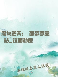 魔女逆天：雙面帝尊靠邊站