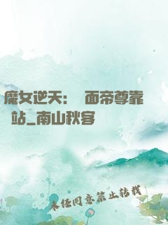 魔女逆天：雙面帝尊靠邊站
