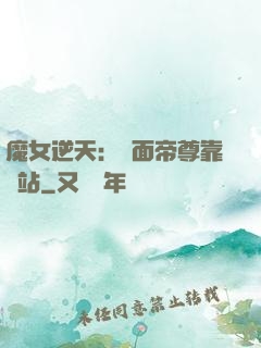 魔女逆天：雙面帝尊靠邊站