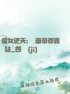 魔女逆天：雙面帝尊靠邊站