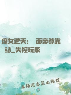 魔女逆天：雙面帝尊靠邊站