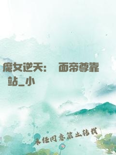 魔女逆天：雙面帝尊靠邊站