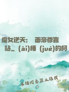 魔女逆天：雙面帝尊靠邊站