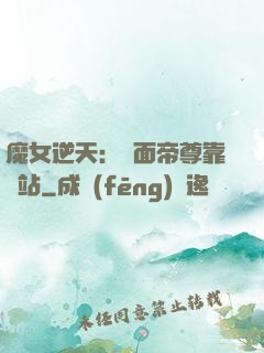魔女逆天：雙面帝尊靠邊站
