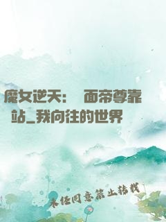 魔女逆天：雙面帝尊靠邊站