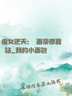 魔女逆天：雙面帝尊靠邊站