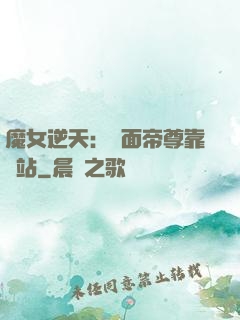 魔女逆天：雙面帝尊靠邊站