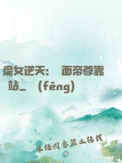 魔女逆天：雙面帝尊靠邊站