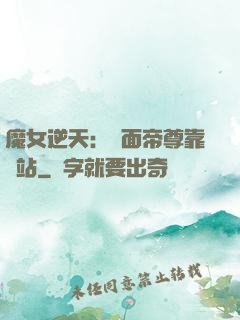 魔女逆天：雙面帝尊靠邊站