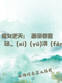 魔女逆天：雙面帝尊靠邊站