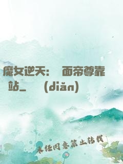 魔女逆天：雙面帝尊靠邊站