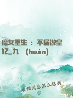 魔女重生記：不屑做皇妃