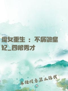 魔女重生記：不屑做皇妃