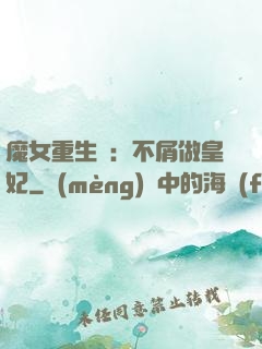 魔女重生記：不屑做皇妃