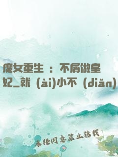 魔女重生記：不屑做皇妃