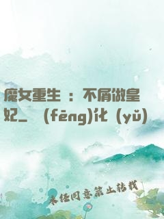 魔女重生記：不屑做皇妃