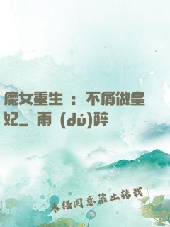 魔女重生記：不屑做皇妃