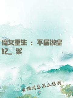 魔女重生記：不屑做皇妃