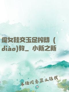 魔女鞋交玉足榨精調(diào)教