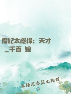 魔妃太彪悍：天才靈氣師