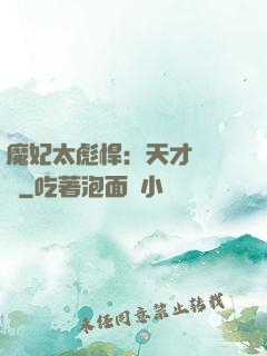 魔妃太彪悍：天才靈氣師