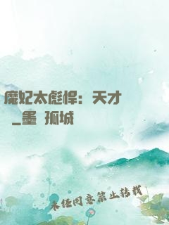 魔妃太彪悍：天才靈氣師