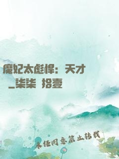 魔妃太彪悍：天才靈氣師