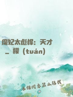 魔妃太彪悍：天才靈氣師