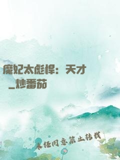 魔妃太彪悍：天才靈氣師
