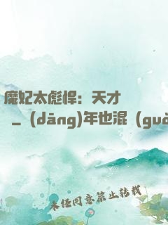 魔妃太彪悍：天才靈氣師