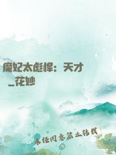魔妃太彪悍：天才靈氣師