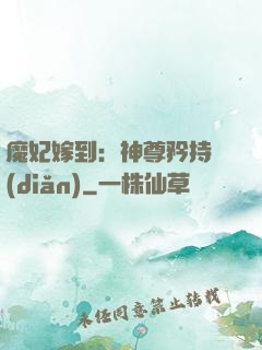 魔妃嫁到：神尊矜持點(diǎn)